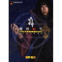 魔界転生完全攻略ガイド天下無双斬滅記