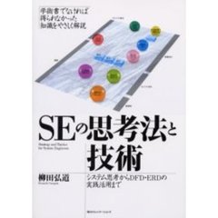 ＳＥの思考法と技術　システム思考からＤＦＤ・ＥＲＤの実践活用まで