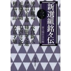 新選組銘々伝　第３巻