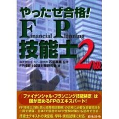 やったぜ合格！ＦＰ技能士〈２級〉