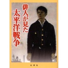 俳人が見た太平洋戦争