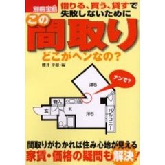 この間取りどこがヘンなの？　借りる、買う、貸すで失敗しないために