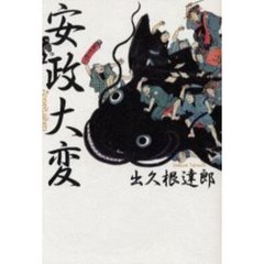 安政大変