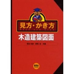見方・かき方木造建築図面