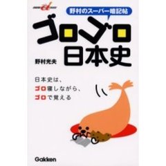 ゴロゴロ日本史　野村のスーパー暗記帖