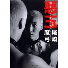 悪玉　憎まれる生き方　だから楽しい！