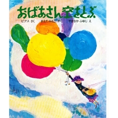 おばあさん空をとぶ　改版