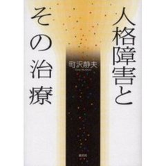 人格障害とその治療