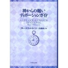 神からの報いディボーションガイド
