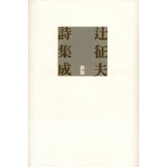 辻征夫詩集成　新版