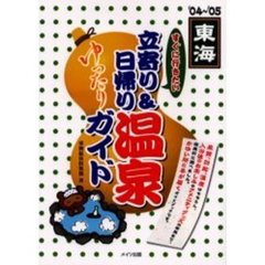 東海すぐに行きたい立寄り＆日帰り温泉ゆったりガイド　’０４～’０５