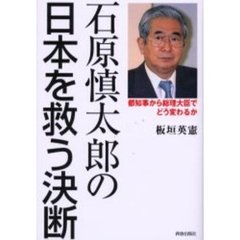 石原慎太郎の日本を救う決断　都知事から総理大臣でどう変わるか