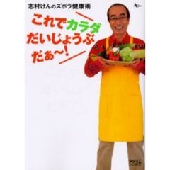 これでカラダだいじょうぶだぁ～！　志村けんのズボラ健康術