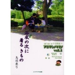 浴衣の次に着るきもの　新版