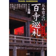 五木寛之の百寺巡礼　ガイド版　第２巻　Ｔｒａｖｅｌ　ｇｕｉｄｅｂｏｏｋ　北陸
