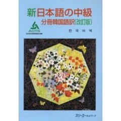 新日本語の中級　分冊韓国語訳　改訂版