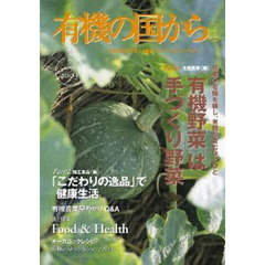 有機の国から－生産者の顔が見えるおいしい