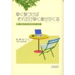 早く気づけばそれだけ早く幸せがくる　輝くあなたの未来のために