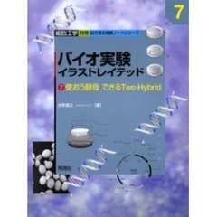 バイオ実験イラストレイテッド　７　使おう酵母できるＴｗｏ　Ｈｙｂｒｉｄ