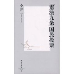 「憲法九条」国民投票