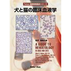 犬と猫の臨床血液学