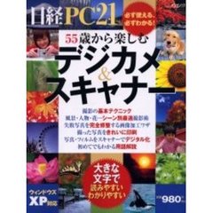 ５５歳から楽しむデジカメ＆スキャナー