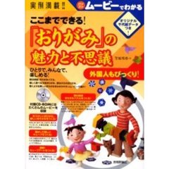 ここまでできる「おりがみ」の魅力と不思議　実例満載！！　パソコンムービーでわかる