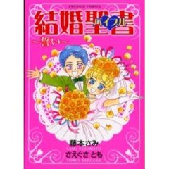 結婚聖書～誓い～