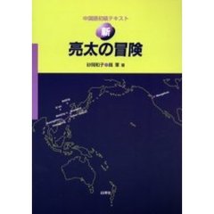 新・亮太の冒険