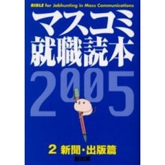 マスコミ就職読本　２００５年度版２　新聞・出版篇