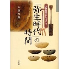大塚初重のレクチャー　弥生時代」の時間