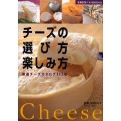 チーズの選び方・楽しみ方　厳選チーズカタログ１１３種