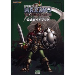 魔界英雄記マキシモマシンモンスターの野望公式ガイドブック
