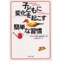 子どもに変化を起こす簡単な習慣　豊かで楽しいシンプル子育てのすすめ