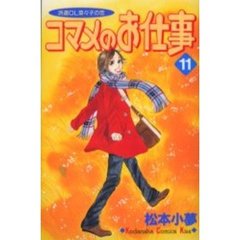 コマメのお仕事　　１１