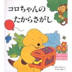 コロちゃんのたからさがし