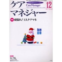 ケアマネジャー　保健・医療・福祉のクロスオーバーマガジン　２００３年１２月号　特集－頑張れ！１人ケアマネ