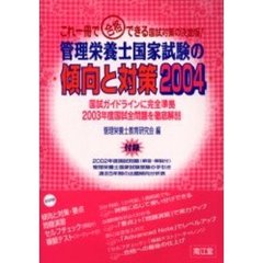 管理栄養士国家試験の傾向と対策　２００４