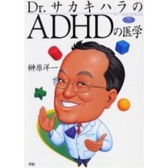 Ｄｒ．サカキハラのＡＤＨＤの医学