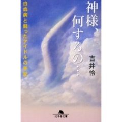 神様、何するの…　白血病と闘ったアイドルの手記