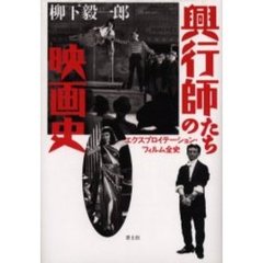 興行師たちの映画史　エクスプロイテーション・フィルム全史