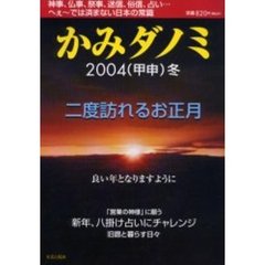 かみダノミ　２００４冬　二度訪れるお正月