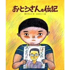 おとうさんの伝記　改版