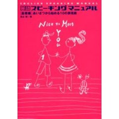 英語スピーキングマニュアル 基礎編―あいさつから始める10の表現術 (CD book)　あいさつから始める１０の表現術〔複合媒体資料〕　付属資料：録音ディスク（１枚　１２ｃｍ）