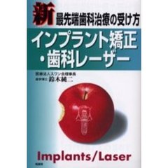 インプラント矯正・歯科レーザー　新最先端歯科治療の受け方