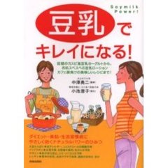 豆乳でキレイになる！　Ｓｏｙｍｉｌｋ　ｐｏｗｅｒ！　話題のカスピ海豆乳ヨーグルトから、お肌スベスベの豆乳ローション　カフェ顔負けの美味しいレシピまで！