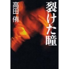 裂けた瞳