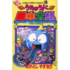 うちゅう人田中太郎　　１２
