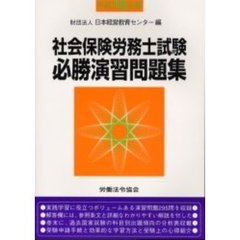 社会保険労務士試験必勝演習問題集　平成１６年版