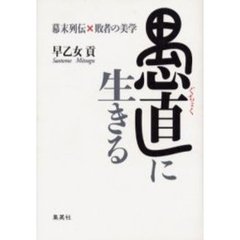 愚直に生きる　幕末列伝×敗者の美学